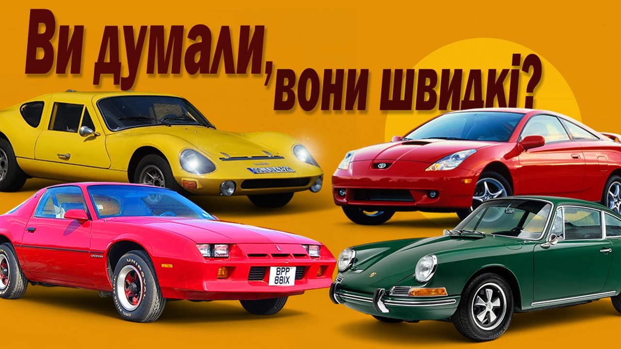 Автомобілі-позери: повільні 