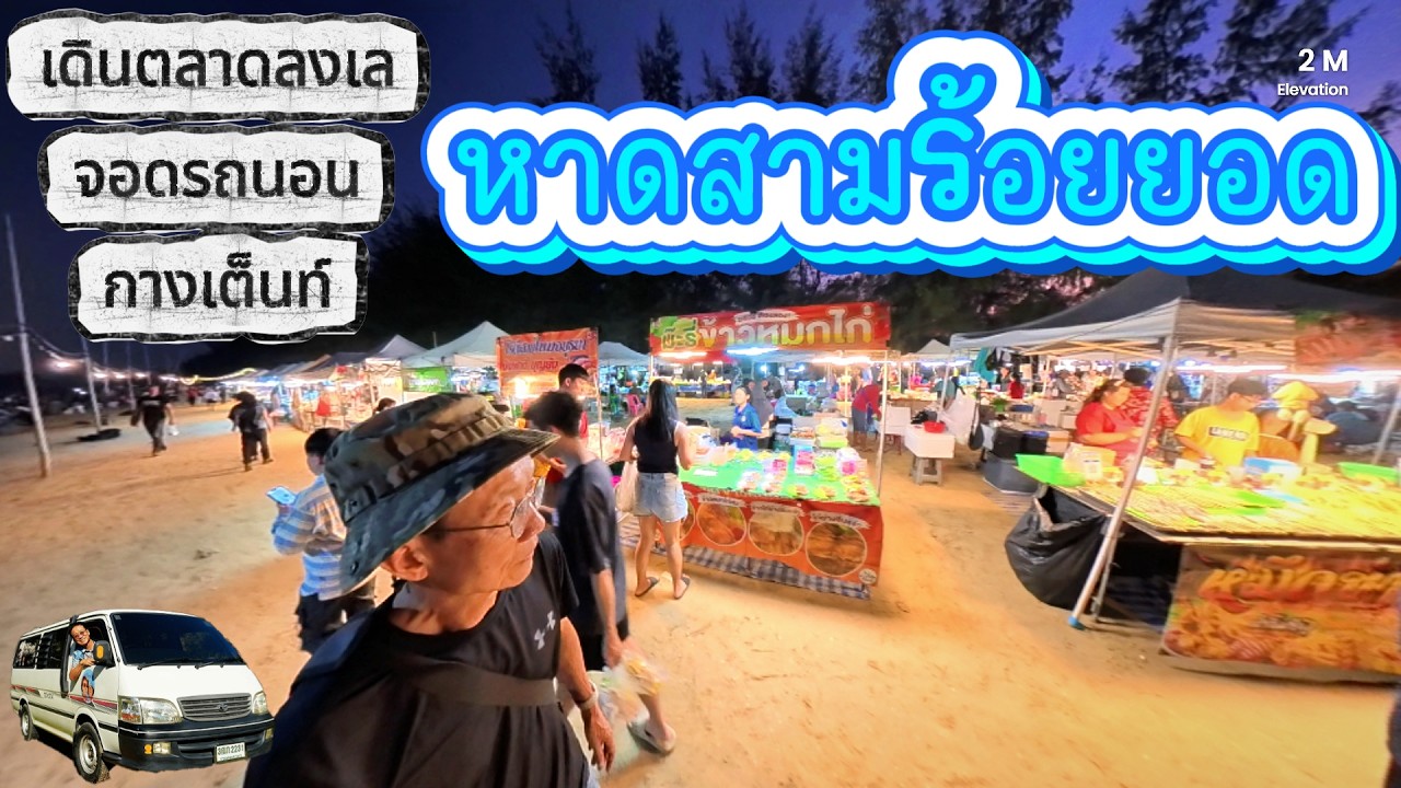 ตลาดลงเล กางเต็นท์ จอดรถนอน หาดสามร้อยยอด