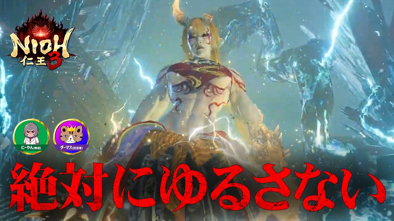 【仁王3】「茨木童子」私たちはコイツをゆるさない。絶対にだ！初心者が挑んだ結果…