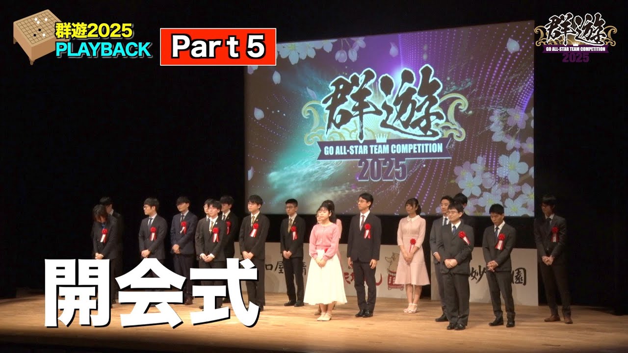 【PLAYBACK Part5 開会式】こんな囲碁イベント見たことない！！緊張の大会委員長の挨拶！笑顔の出場棋士、出演棋士の入場！感動です。。スペシャルゲストの挨拶ですはハプニング？も！！