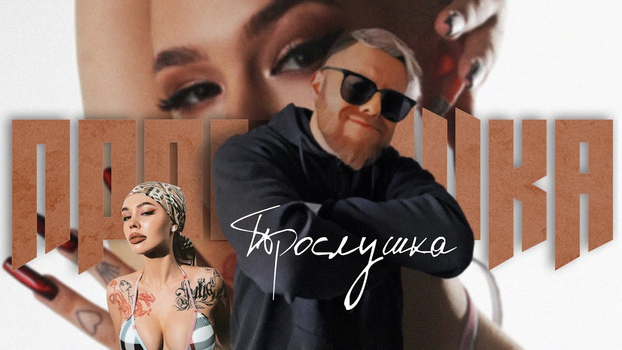 Прослушка нового альбома INSTASAMKA QUEEN OF RAP