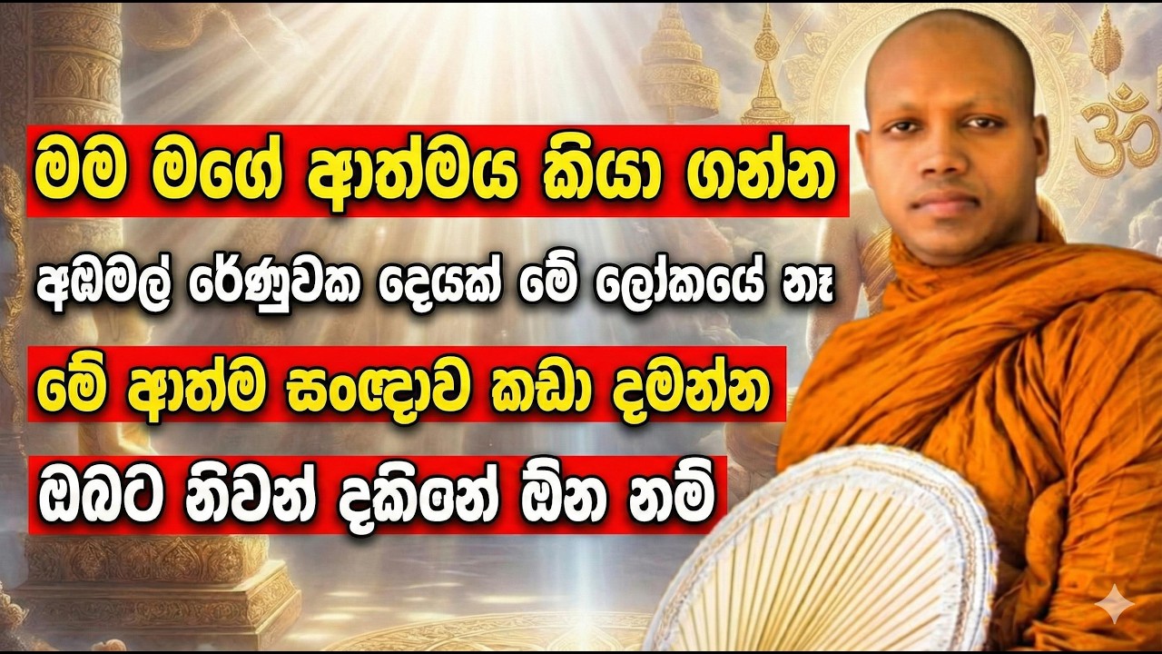 ඔබට නිවන් දකින්න ඕනෙ නම් ආත්ම ආත්ම සංඥාව කඩාදමන්නම ඕන | Hasalaka Seelawimala Thero Bana 2026