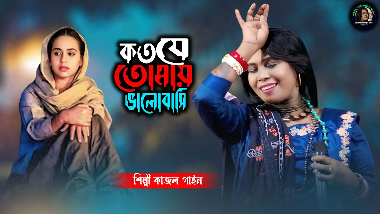 কত যে তোমায় ভালোবাসি | শিল্পী কাজল গাইন | Koto Je Tomay Valobashi | Kajol Gain