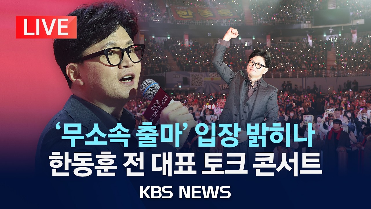 [🔴LIVE] 국민의힘 한동훈 전 대표 토크 콘서트/2026년 2월 8일(일)/KBS