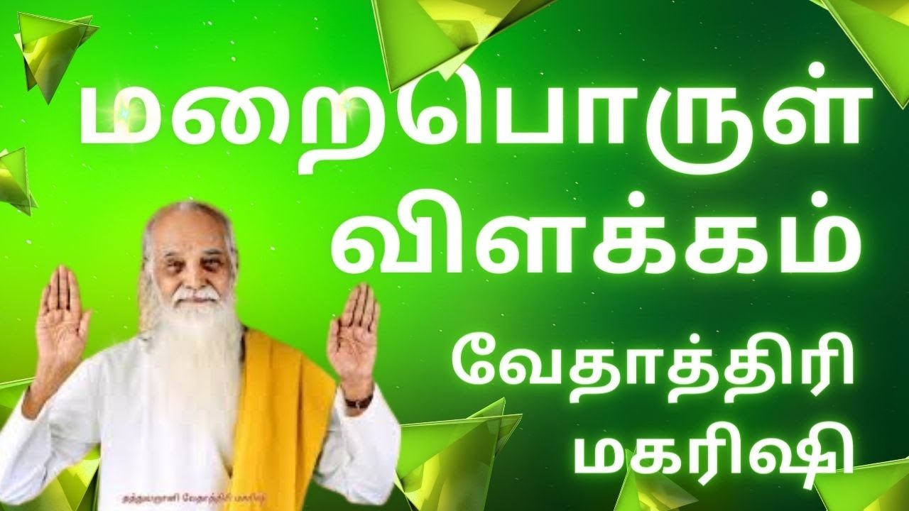 மறைபொருள் விளக்கம்.  ---  வேதாத்திரி மகரிஷி