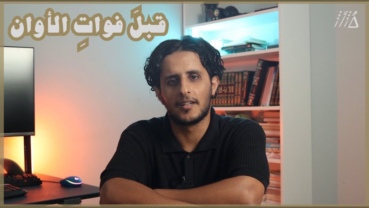 قبلَ فواتِ الأوان | الحل في وحي الخالق لا في عقول الخلق