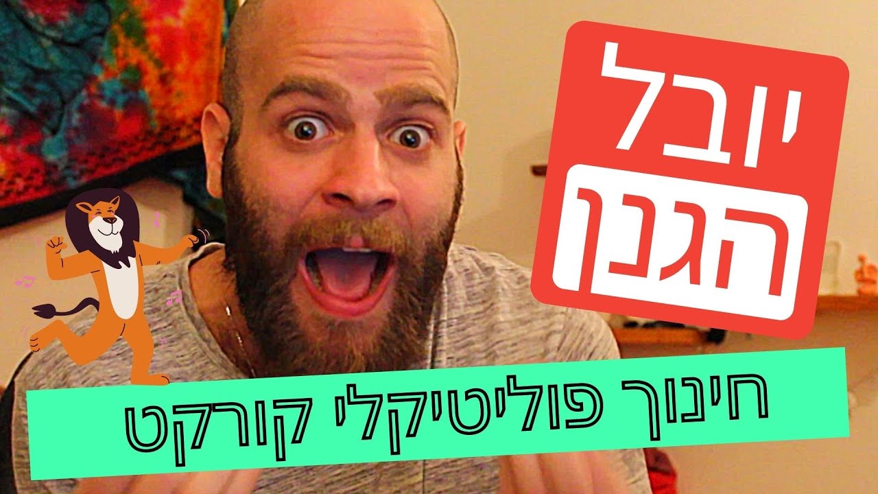 יובל הגנן - חינוך בעידן הפוליטיקלי קורקט