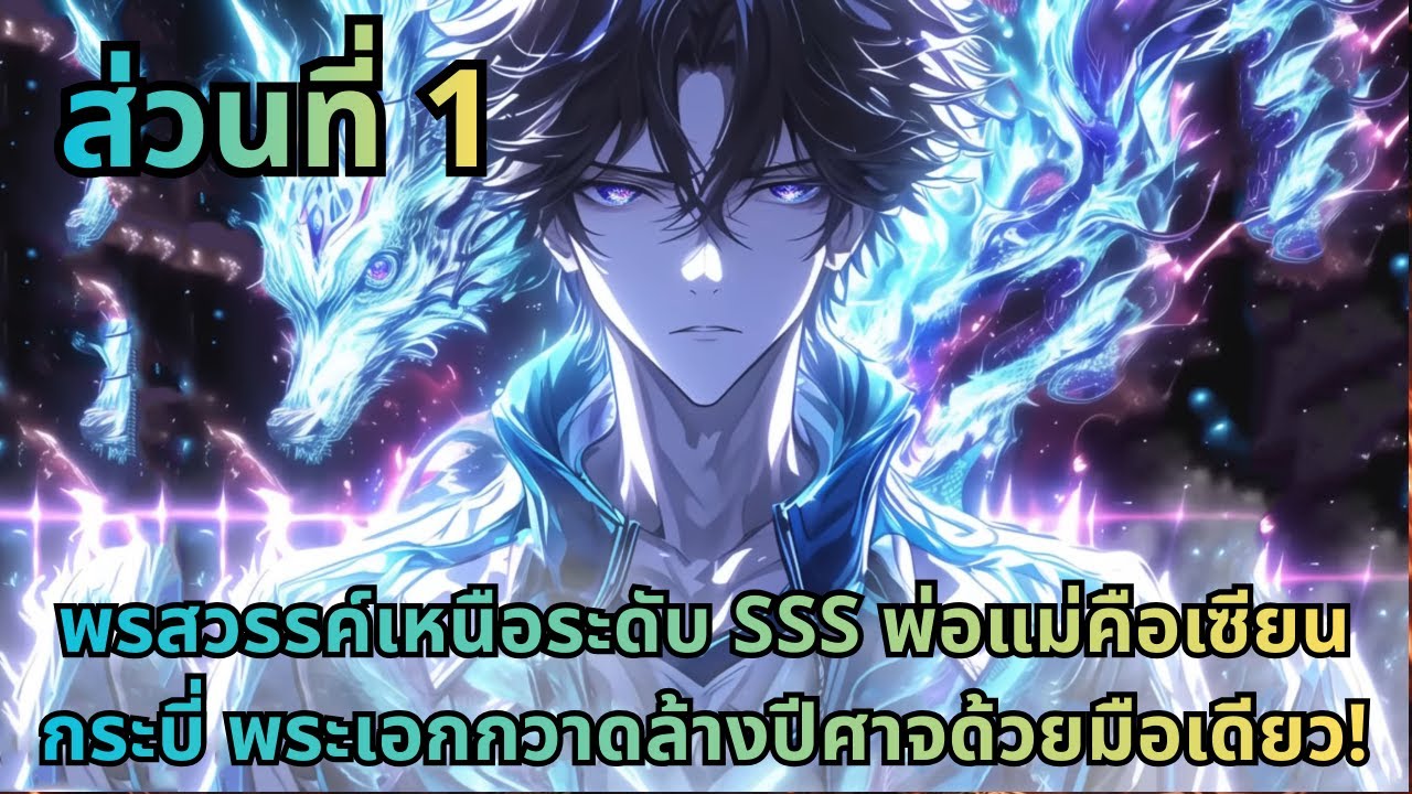 ตอนที่ 1|พรสวรรค์เหนือระดับ SSS พ่อแม่คือเซียนกระบี่ พระเอกกวาดล้างปีศาจด้วยมือเดียว!