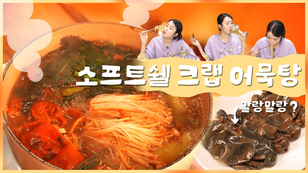껍질채 먹는 게?! 꽃게어묵탕 그리고 우동🍲