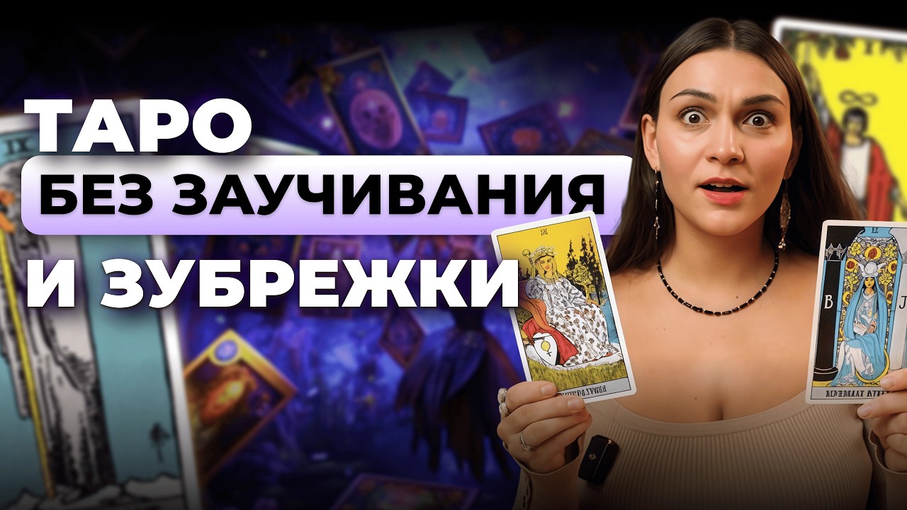 Таро без заучивания: как читать карты, а не зубрить их? Обучение таро онлайн