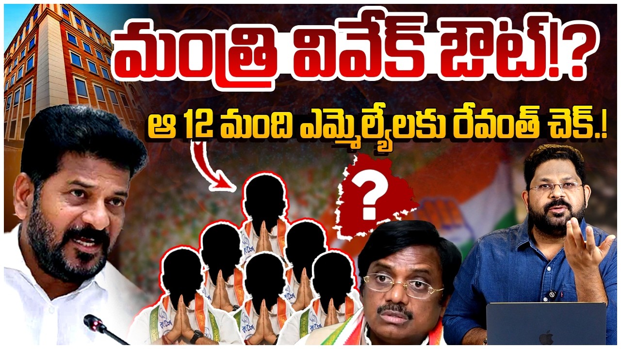 మంత్రి వివేక్ ఔట్‌..!! | CM Revanth Reddy Big Shock To Congress MLAs | Vivek Venkata Swamy