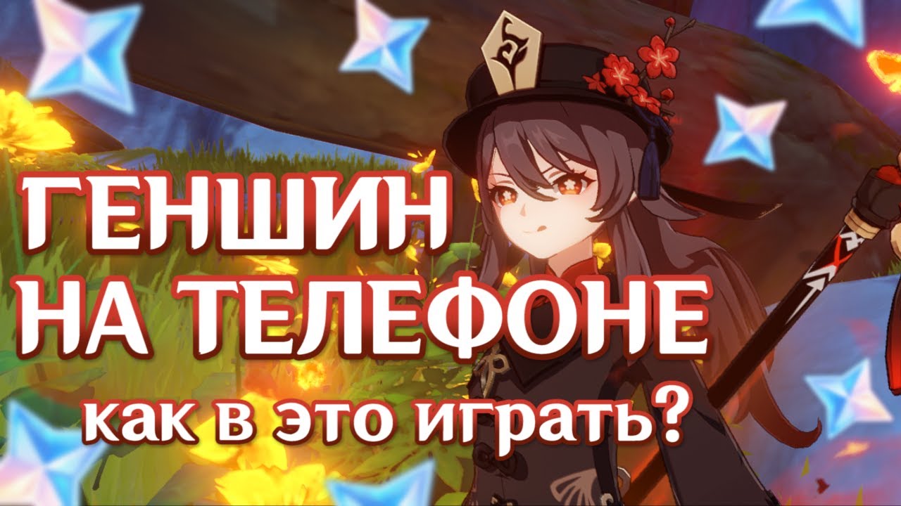ГЕНШИН НА СМАРТФОНЕ и как с этим жить | ft. блог лилданы