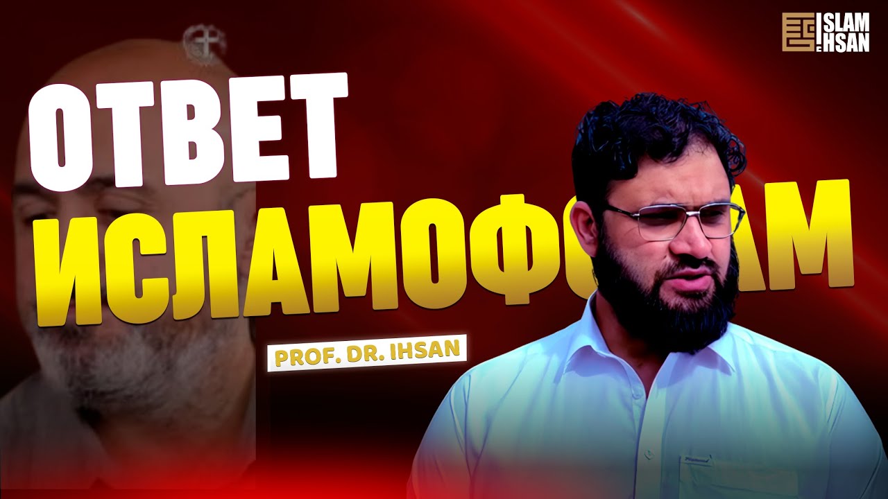 ОТВЕТ ИСЛАМОФОБАМ &ndash; Prof. Dr. Ihsan