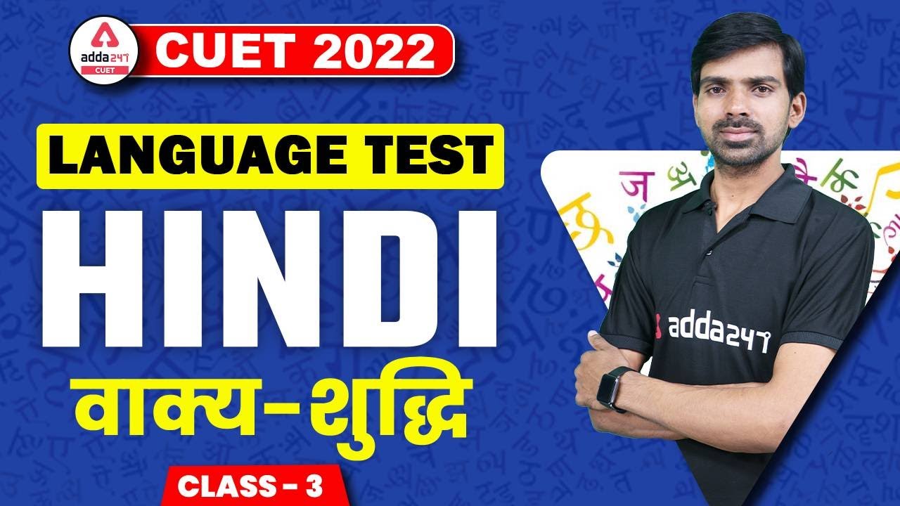 CUET 2022 | Language Test | Hindi Language | वाक्य-शुद्धि | Language Test | Class 3