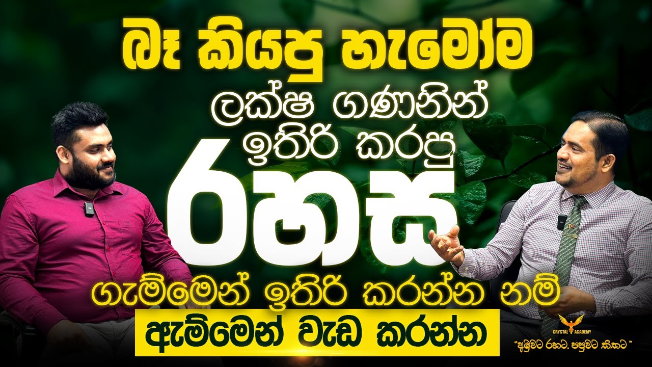 බෑ කියපු හැමෝම ලක්ෂ ගණනින් ඉතිරි කරපු රහස | ගැම්මෙන් ඉතිරි කරන්න නම්,  ඇම්මෙන් වැඩ කරන්න.