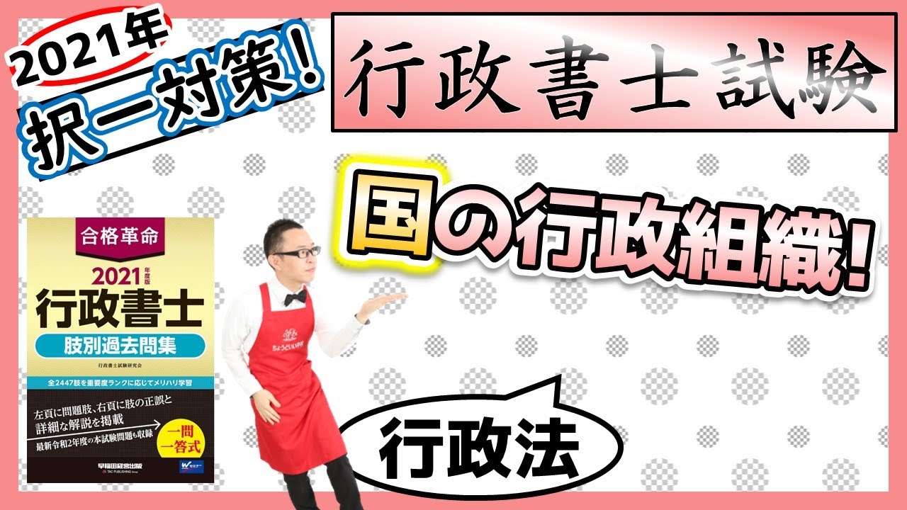 【行政法・択一】5. 国の行政組織とは!?