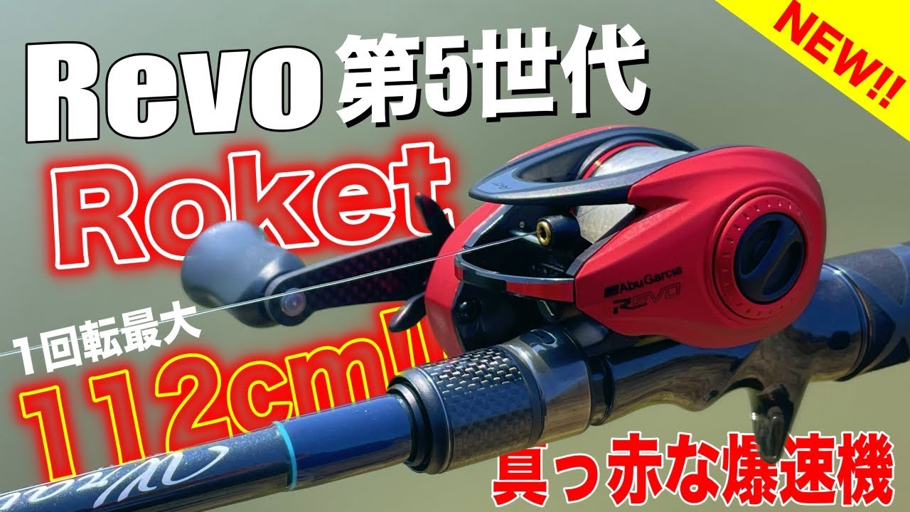 レボ第5世代ついに登場！1巻き最大112cm！驚異のロケットスピードリール【AbuGarcia】
