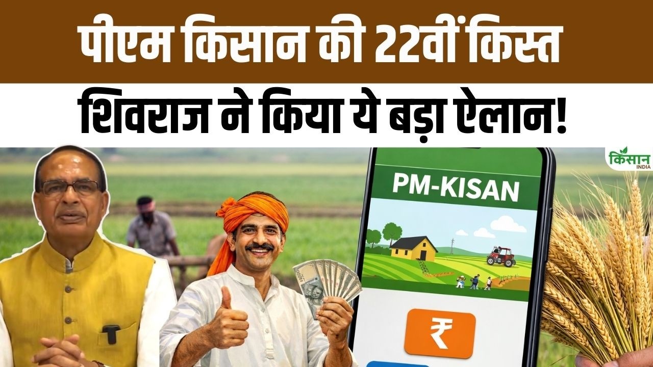 PM Kisan Samman Nidhi की 22वीं किस्त से पहले किसानों के नाम Shivraj Singh का विशेष संदेश। PM Modi