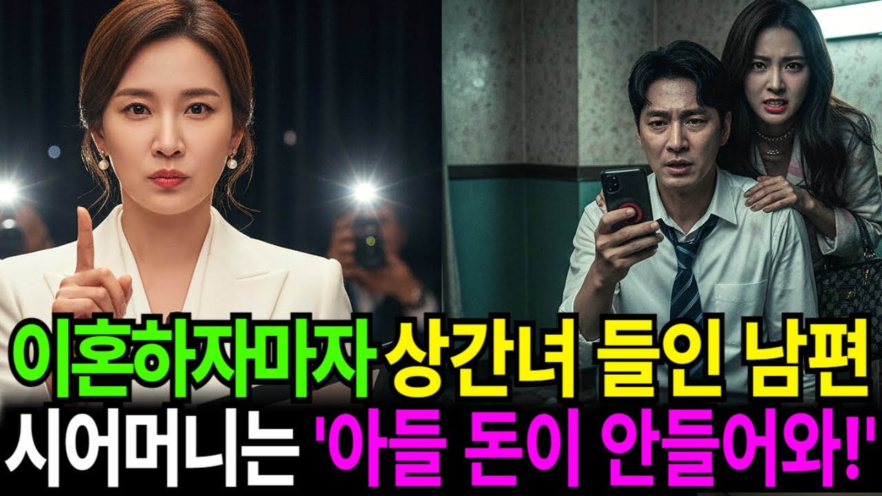 이혼도장 찍자마자 상간녀를 집에 들여 파티 하던 남편, 시어머니는 울며 '아들아 니 전처가 매달 보내주던 100만원이 안들어온다'