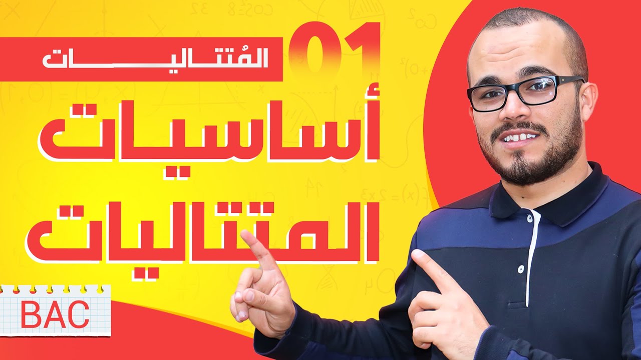 أساسيات المتتاليات  || المتتاليات الدرس 01 || جميع الشعب العلمية + تسيير
