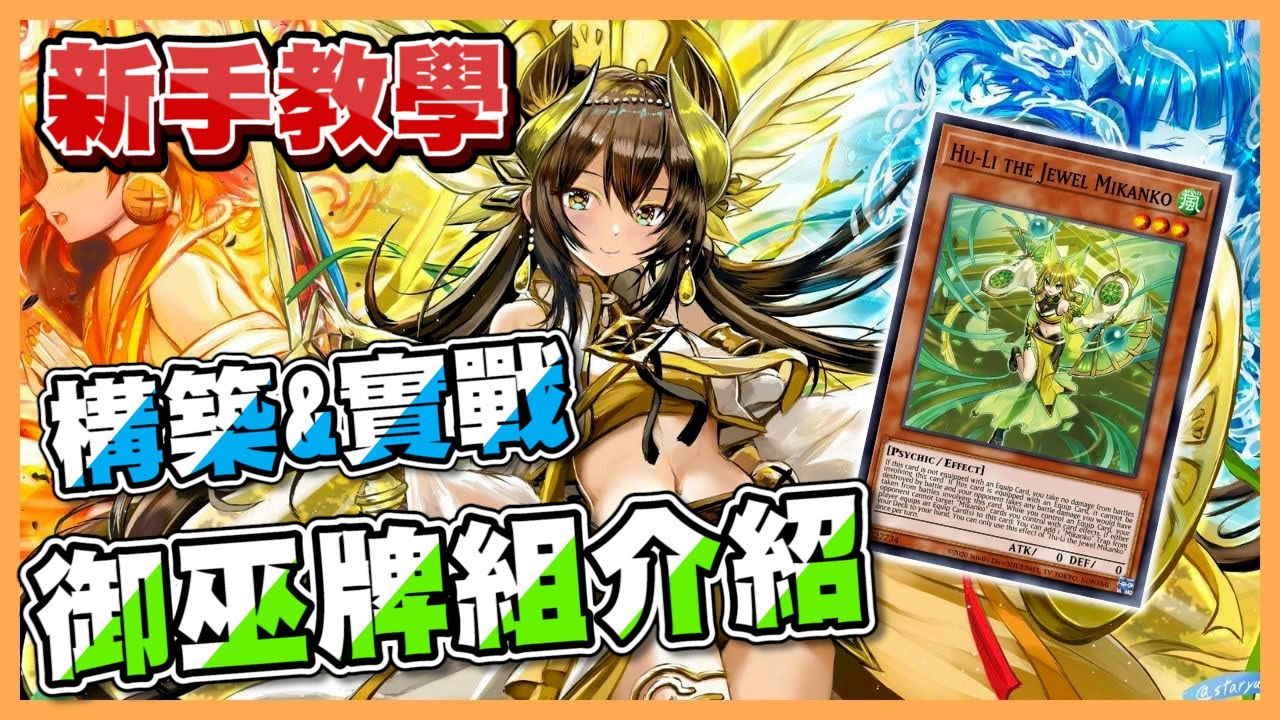 【小宇】新手也能快速上手! 有香香巫女卡圖的簡單牌組『 御巫』《遊戲王 Master Duel》