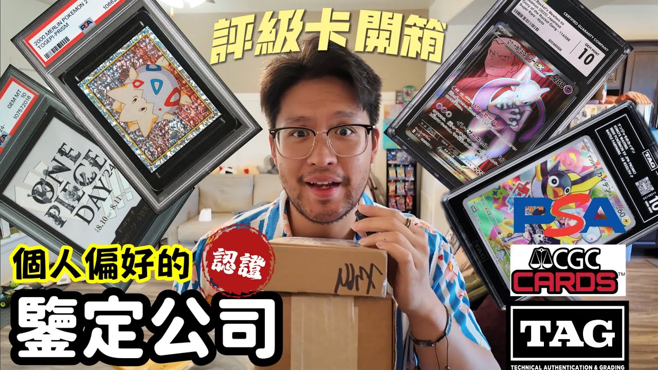 卡牌鑑定選哪家？中英日語言怎麼選？歐米帶你邊開邊聊 | TCG鑑定卡開箱 #寶可夢卡牌 #onepiecetcg #psa
