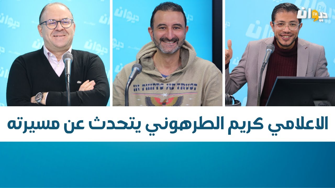 Data Foot | الاعلامي كريم الطرهوني يتحدث عن مسيرته