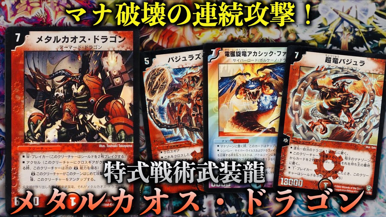 【デュエマクラシック05】「マナだよなぁ、潰してぇのは」デュエマ初の２回攻撃ドラゴン『メタルカオス・ドラゴン』【思い出のデュエマ】