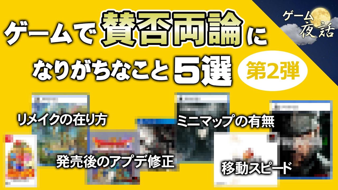 【論争】ゲームで賛否両論になりがちこと5選-第2弾【第229回-ゲーム夜話】