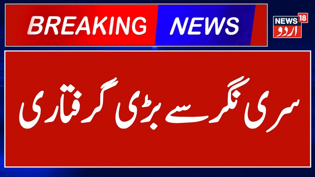 Srinagar News: سری نگر سے اہم گرفتاری | Jammu Kashmir Latest News | SIA Raid | News18 Urdu