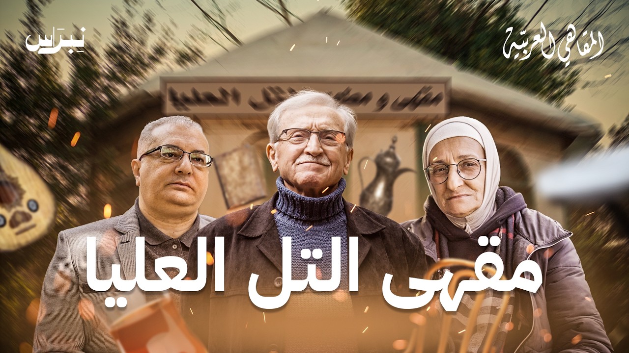 مقهى التل العليا | المقاهي العربية | الحلقة الأولى
