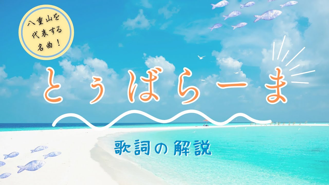 八重山古典の名曲「とぅばらーま」の紹介！三線の旋律で…即興？