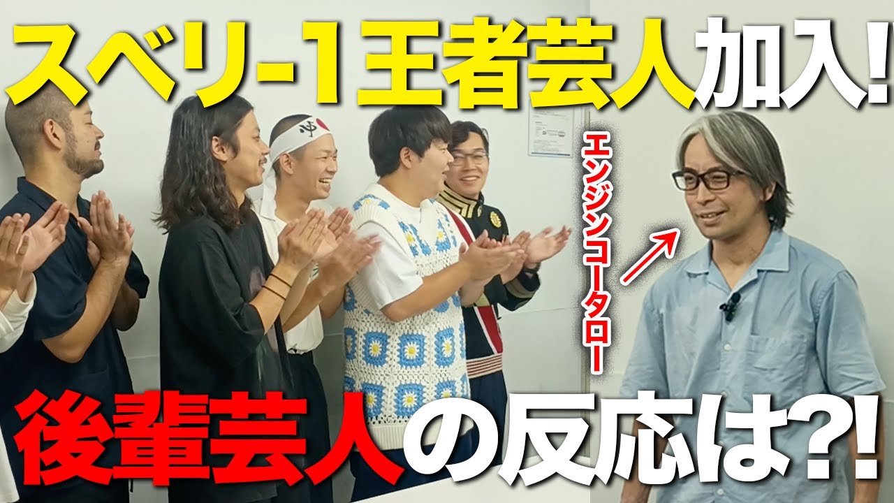 【大先輩加入】スベリ-1王者芸人エンジンコータローに後輩芸人大緊張！？ vol10