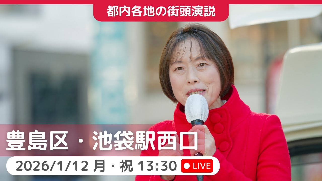 2026.1.12 | 豊島区・池袋駅西口「緊急街頭演説」 #田村智子 #日本共産党