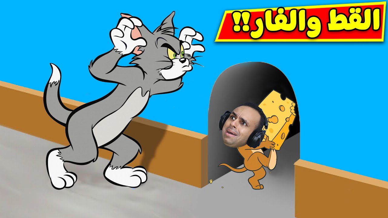 محاكى توم وجيري القط والفار ضحك للصبح | Ratty Catty !! 🐀😹