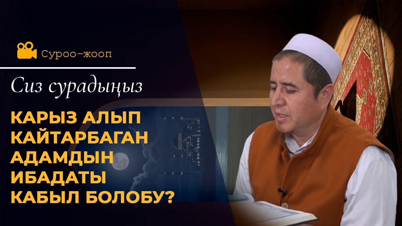 Карыз алып кайтарбаган адамдын ибадаты кабыл болобу? | Суроо-жооп | Устаз Жигитали ажы Исмаилов.