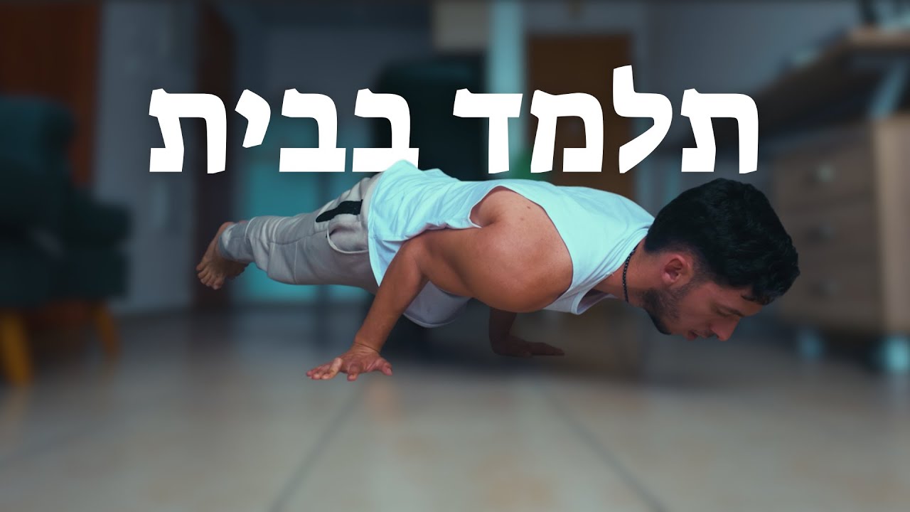 5 התרגילים הכי קלים בקליסטניקס (תצליח תוך יומיים)