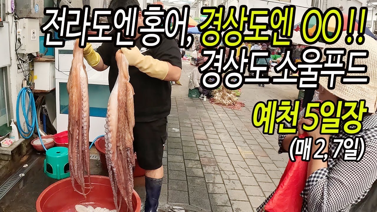 예천 5일장, 전라도가 홍어라면 경상도는?? 소울푸드가 있는 오일장