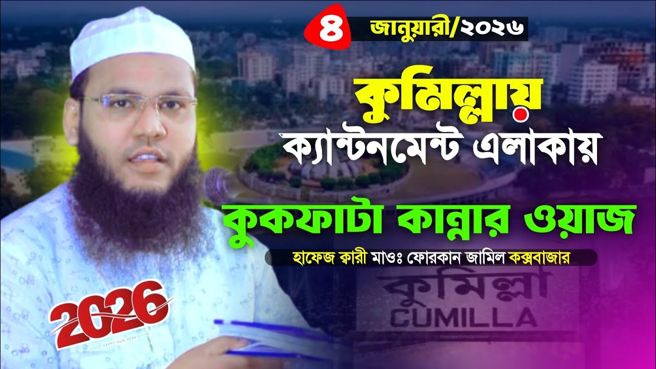গতকালকে কুমিল্লা ক্যান্টনমেন্ট এলাকায় বকফাটা কান্নার ওয়াজ 04/01/2026 Forkan Jamil Cox’s Bazar
