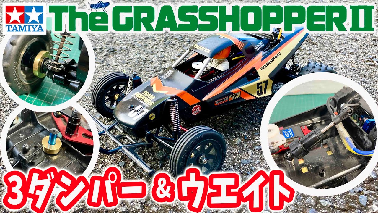 【改造】タミヤ グラスホッパー2 ウエイト,3ダンパーの効果は!?  前後アクスルウエイトセット マスダンパー アルミモータープレート TNRACINGのパーツ装着レビュー tamiya RC