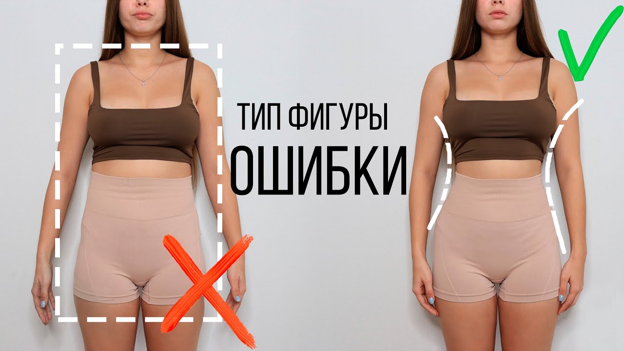 ПОЛНЫЙ ГАЙД ПО ТИПАМ ФИГУР 📐 Советы и Типичные Ошибки 💯 Узнай свой тип фигуры
