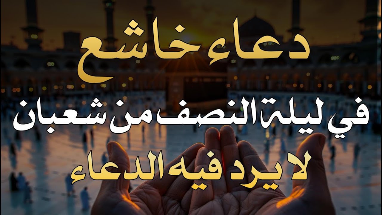 دعاء في ليله النصف من شهر شعبان 2026 ليلة رفع البلاء وقضاء الحوائج وجلب الرزق 🤲