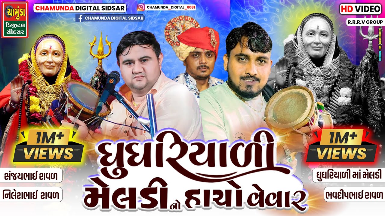 ઘુઘરિયાળી મેલડી નો હાસો વેવાર સંજયભાઈ રાવળ ભવદીપ રાવળ નિલેશ રાવળ | Sanjay Raval Nilesh Raval Bhavdip