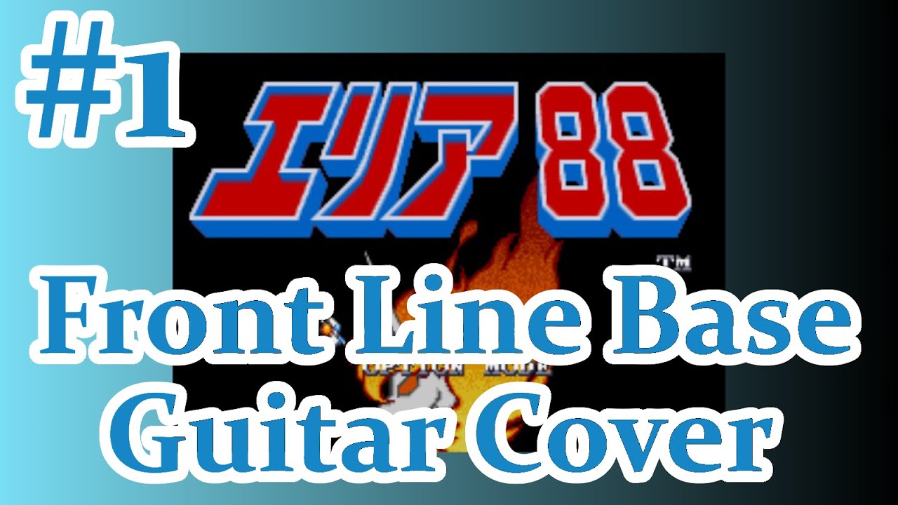 エリア88 #1前線基地BGM / U.N. Squadron Front Line Base BGM guitar cover【サウンドトラック】【sfc】