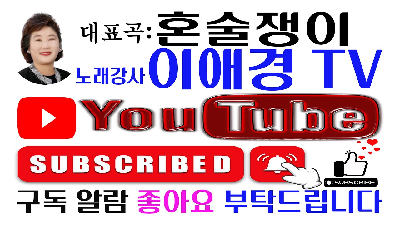 #노래강사이애경 #혼술쟁이 #그시절그노래  465회