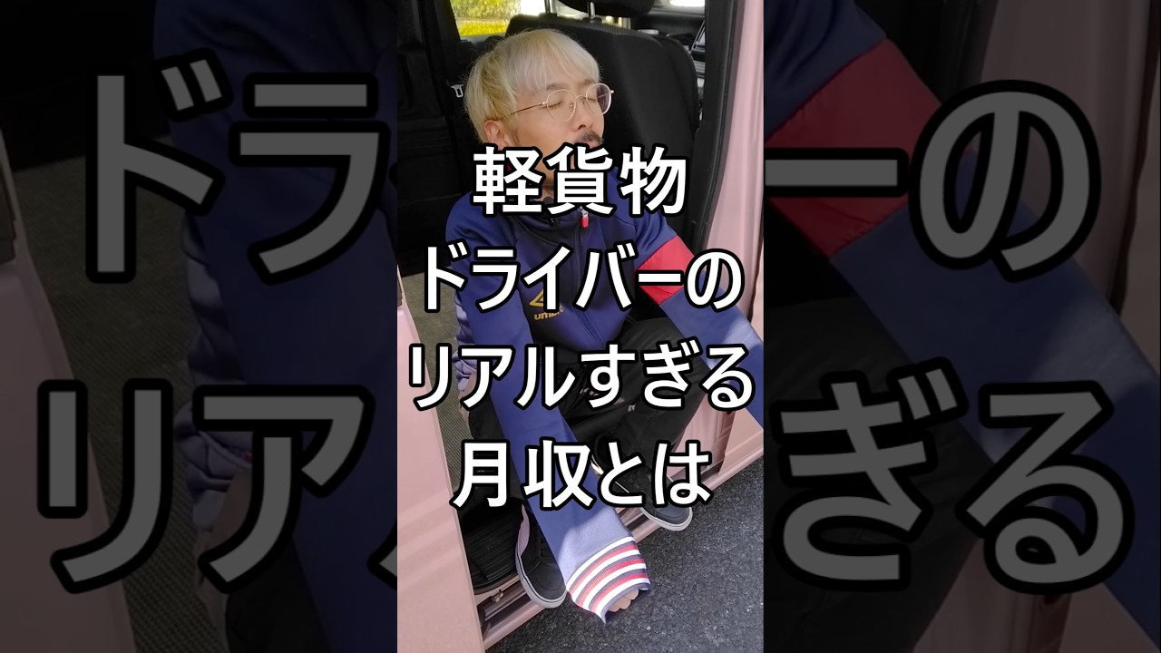 軽貨物ドライバーのリアルすぎる月収とは 