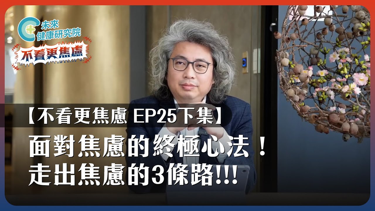 【不看更焦慮 EP25 下集】走出焦慮的3條路‼️面對焦慮的終極心法！