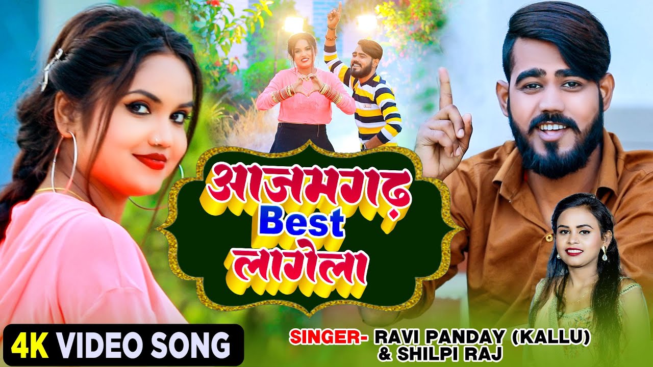 #Video - #Shilpi Raj - आजमगढ़ बेस्ट लागेला - #Bhojpuri Song - #Ravi Pandey Kallu - 2022