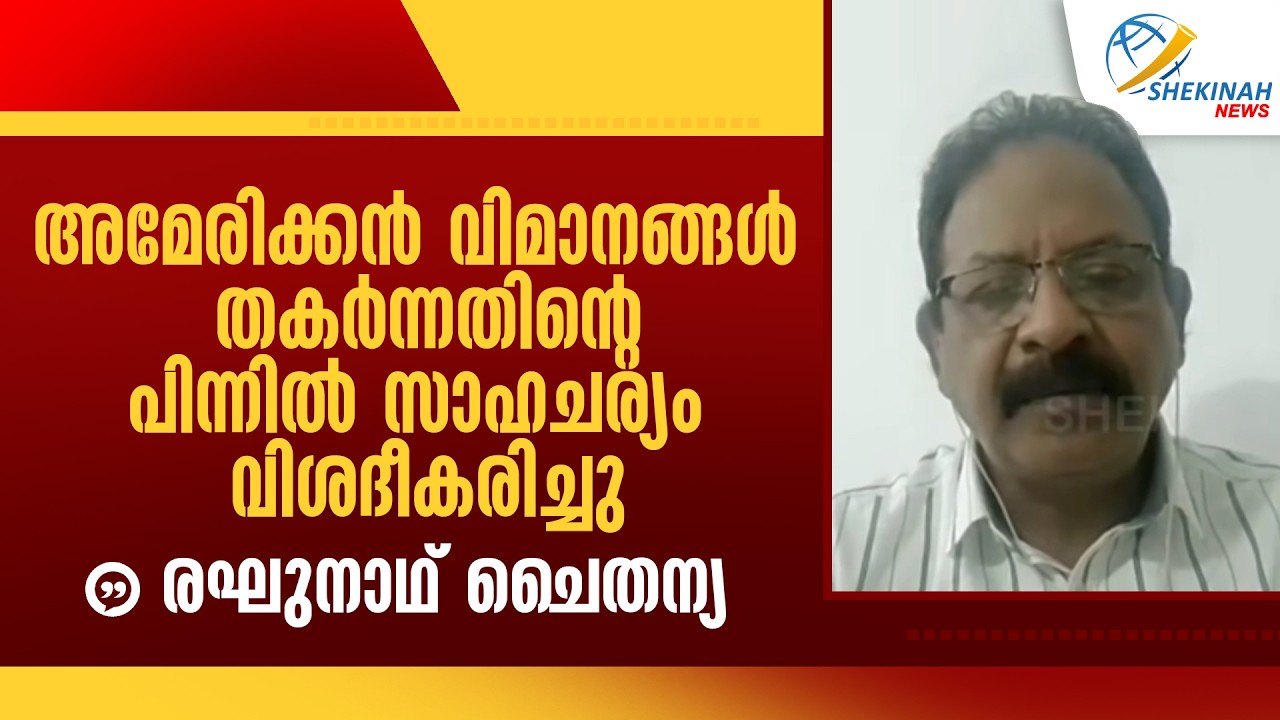 അമേരിക്കൻ വിമാനങ്ങൾ തകർന്നതിന്റെ പിന്നിൽ...സാഹചര്യം വിശദീകരിച്ചു രഘുനാഥ് ചൈതന്യ | ISRAEL IRAN WAR