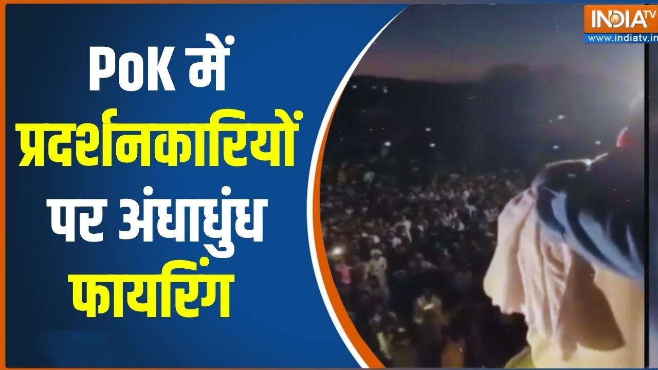 Breaking News: PoK में ताबड़तोड़ फायरिंग में 16 की हो गई मौत | Pakistan Occupied Kashmir